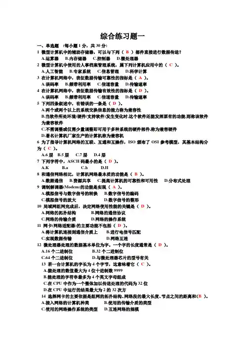 计算机一级考试综合练习题一有答案