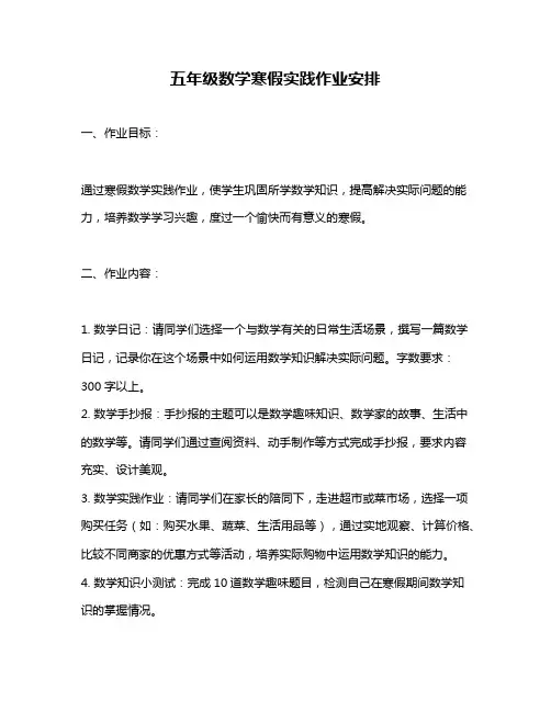 五年级数学寒假实践作业安排