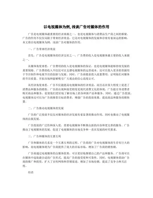 以电视媒体为例,浅谈广告对媒体的作用