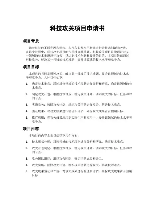 科技攻关项目申请书