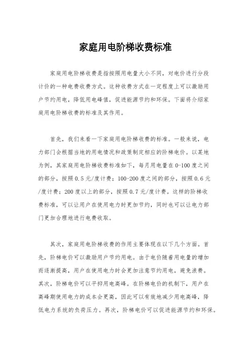 家庭用电阶梯收费标准