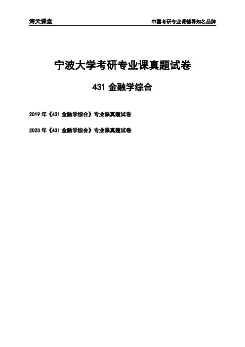 宁波大学《431金融学综合》考研专业课真题试卷