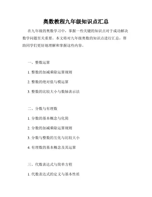 奥数教程九年级知识点汇总