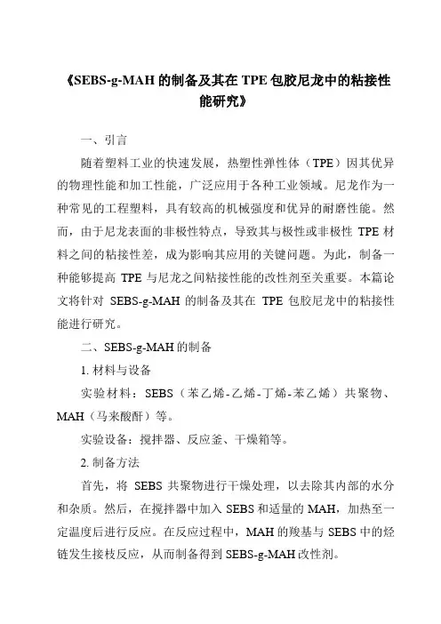 《SEBS-g-MAH的制备及其在TPE包胶尼龙中的粘接性能研究》