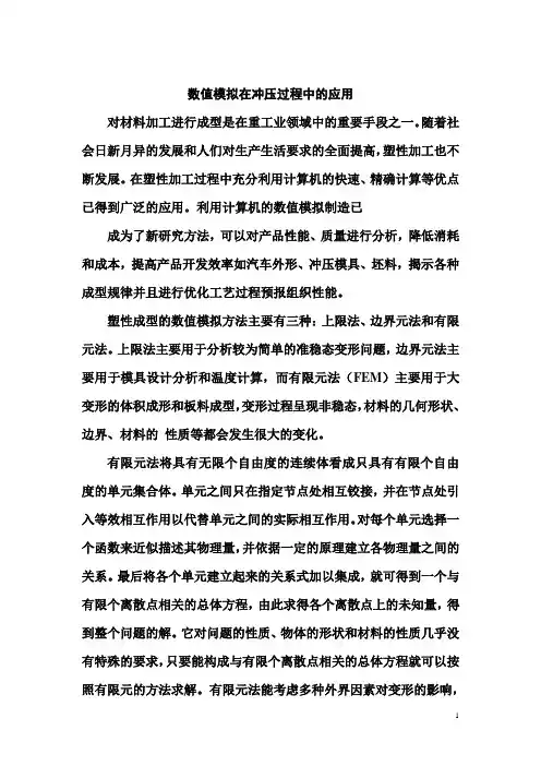 数值模拟在冲压过程中的应用