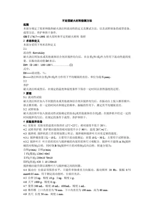 不定型耐火材料检测方法