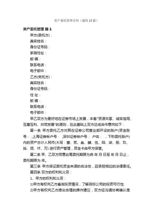 资产委托管理合同（通用15篇）