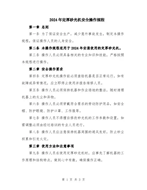 2024年定厚砂光机安全操作规程
