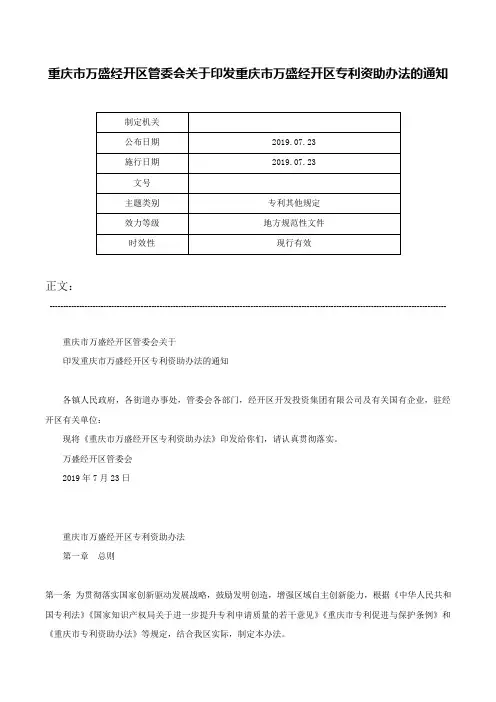 重庆市万盛经开区管委会关于印发重庆市万盛经开区专利资助办法的通知-