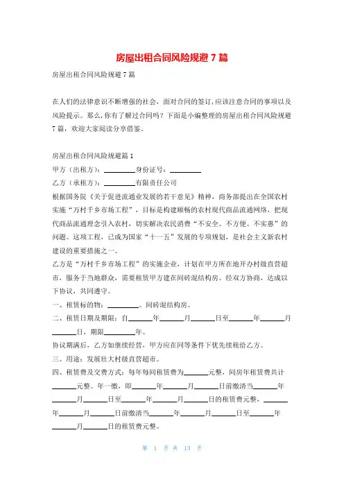 房屋出租合同风险规避7篇