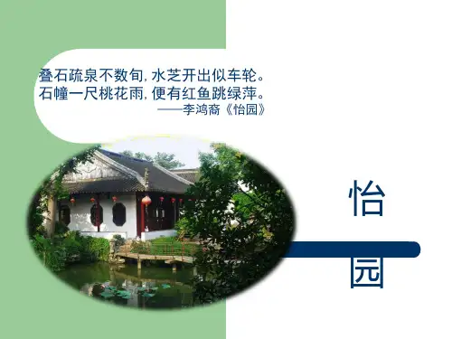 苏州怡园-园林布局、流线、建筑、布景特色-进行分析