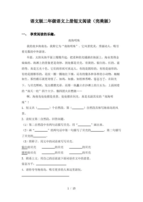 语文版二年级语文上册短文阅读(完美版)