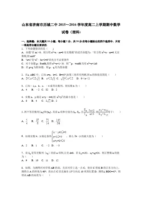 山东省济南市历城二中2015-2016学年高二上学期期中数学试卷(理科) 含解析