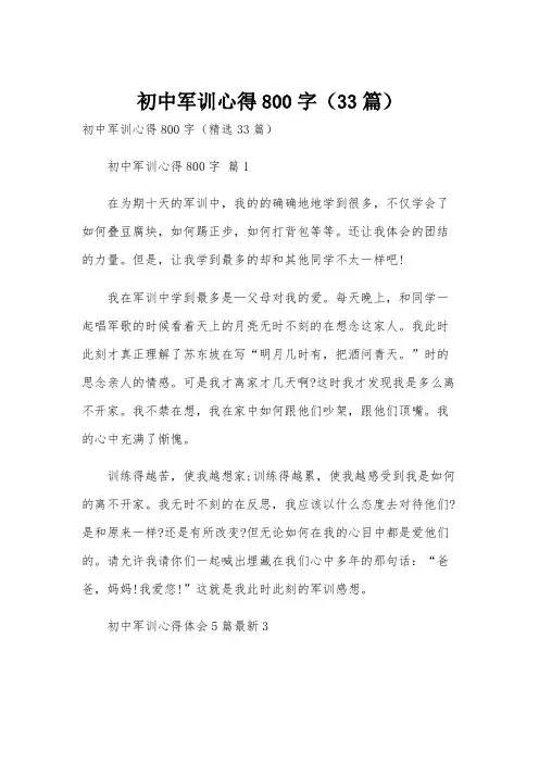 初中军训心得800字(33篇)
