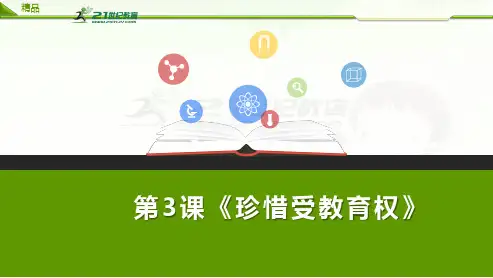 第三章第三课 珍惜受教育权（课件ppt）