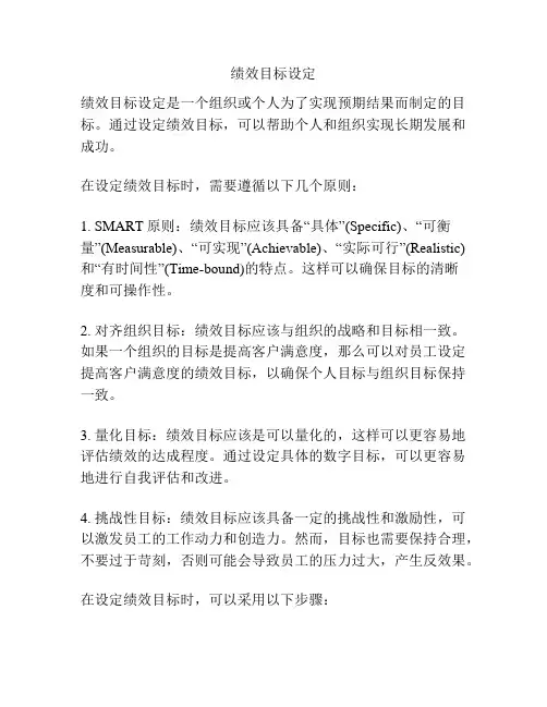 绩效目标设定