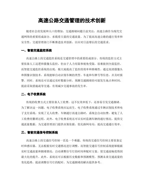 高速公路交通管理的技术创新