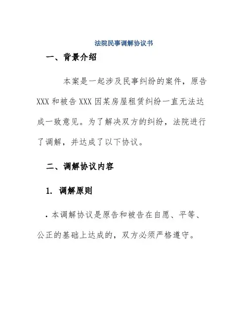 法院民事调解协议书