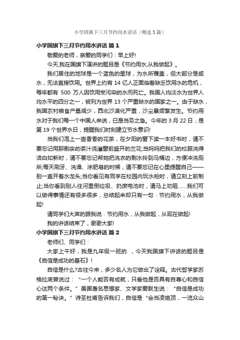 小学国旗下三月节约用水讲话（精选3篇）