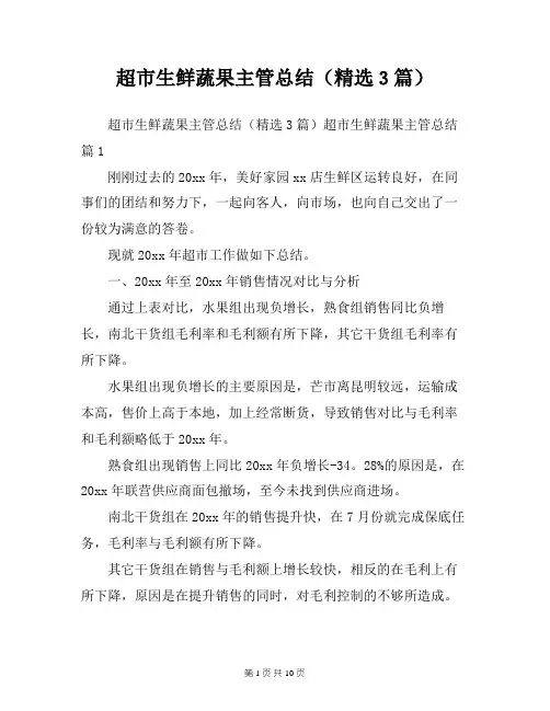 超市生鲜蔬果主管总结(精选3篇)