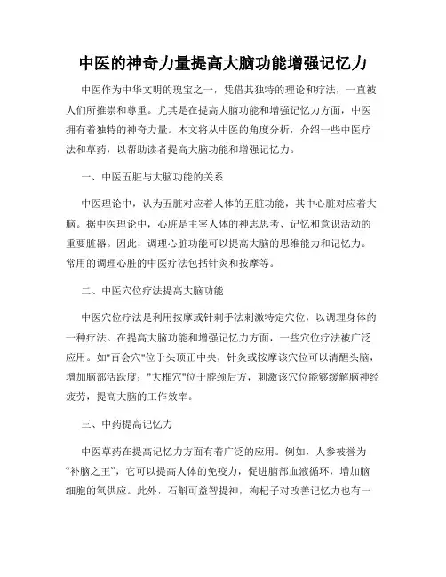 中医的神奇力量提高大脑功能增强记忆力