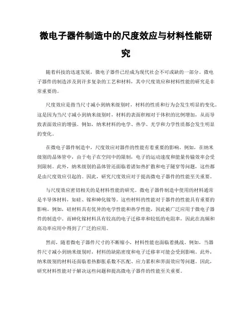微电子器件制造中的尺度效应与材料性能研究