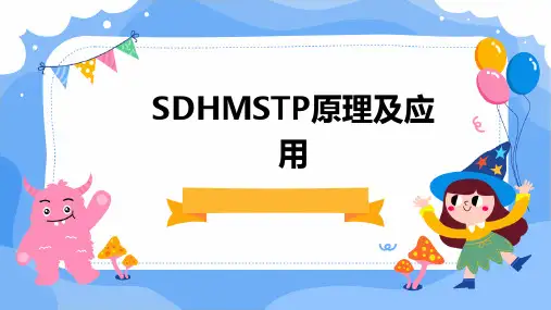 SDHMSTP原理及应用