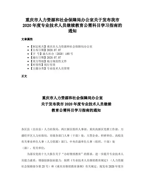 重庆市人力资源和社会保障局办公室关于发布我市2020年度专业技术人员继续教育公需科目学习指南的通知