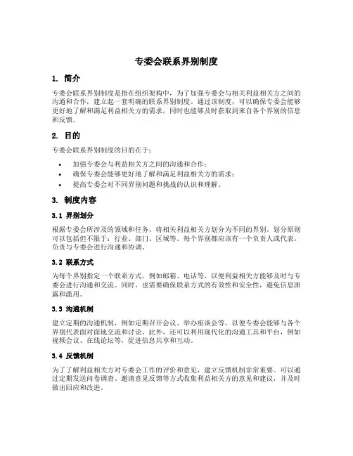 专委会联系界别 制度