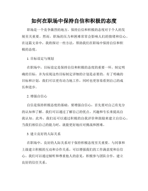 如何在职场中保持自信和积极的态度