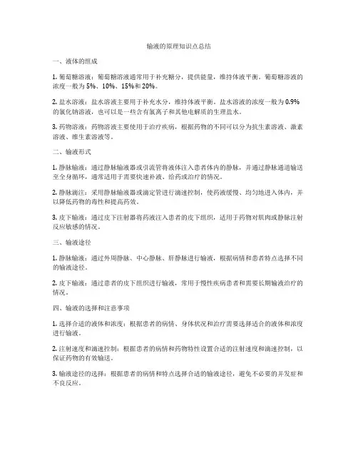 输液的原理知识点总结