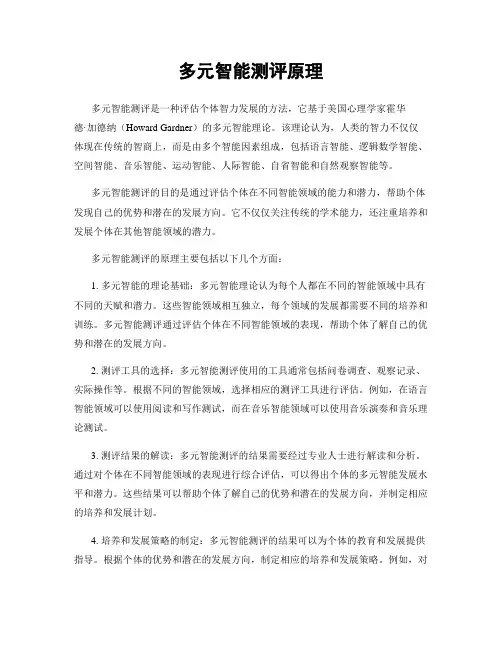 多元智能测评原理