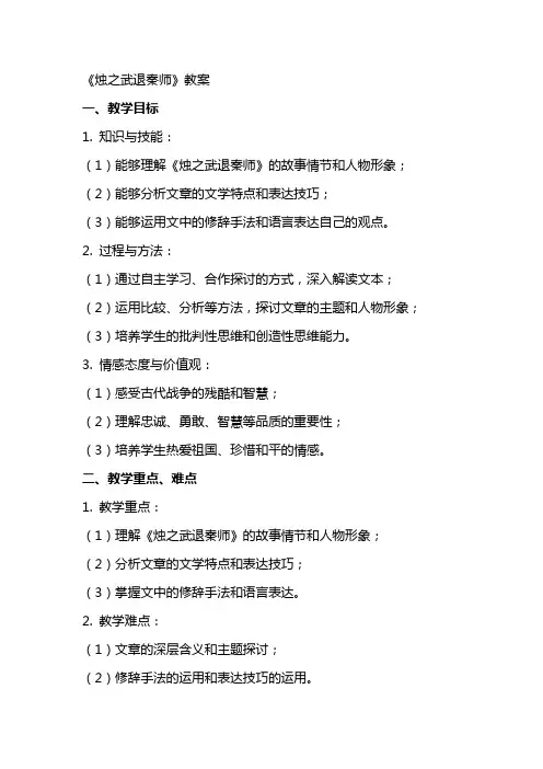 《烛之武退秦师》教案