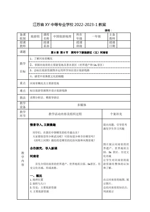 中职中国旅游地理教案：黄河中下游旅游区(五)河南省