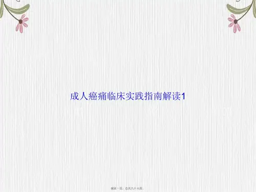 成人癌痛临床实践指南解读1讲课文档