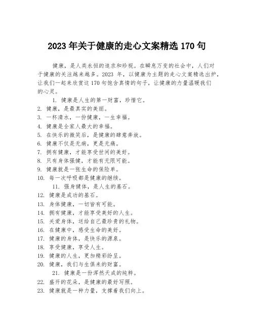 关于关于健康的走心文案精选170句