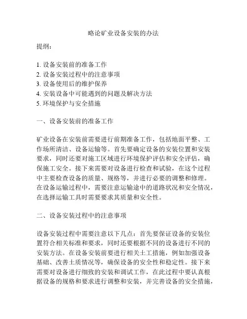 略论矿业设备安装的办法