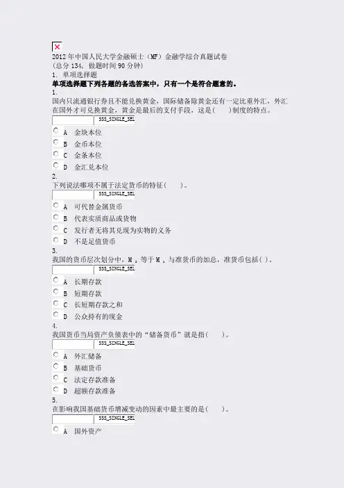 2012年中国人民大学金融硕士MF金融学综合真题试卷_真题无答案