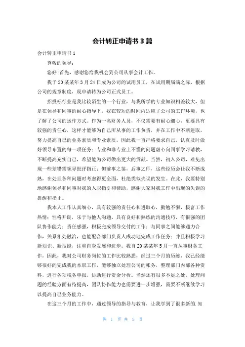 会计转正申请书3篇
