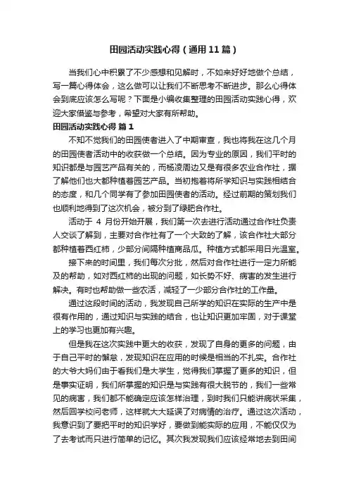田园活动实践心得（通用11篇）