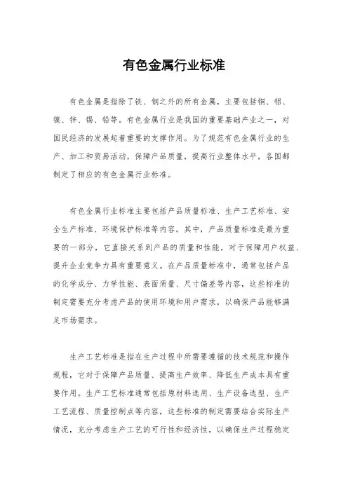 有色金属行业标准
