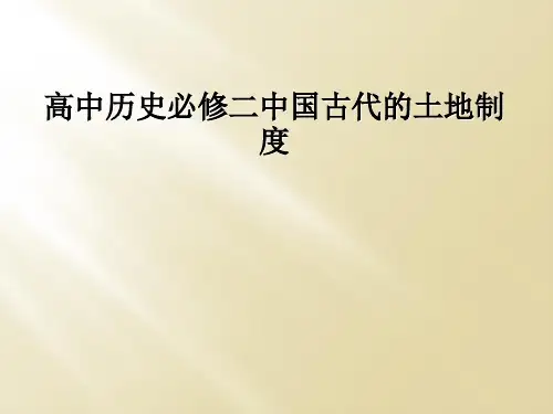 高中历史必修二中国古代的土地制度