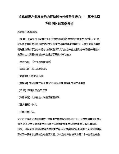 文化创意产业发展的内在动因与外部条件研究——基于北京798园区的案例分析
