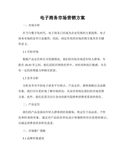 电子商务市场营销方案