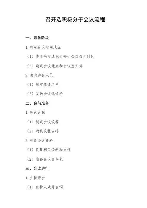 召开选积极分子会议流程