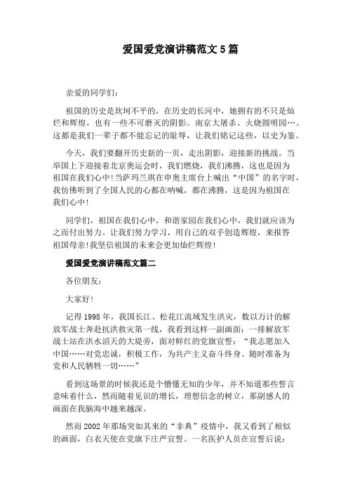 爱国爱党演讲稿范文5篇