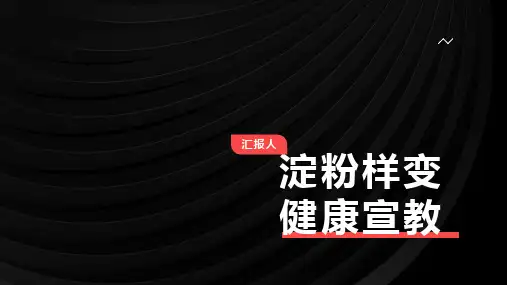 淀粉样变健康宣教
