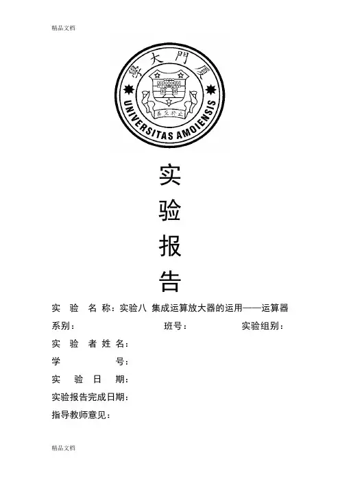 最新厦门大学电子技术实验八集成运算放大器的运用——运算器