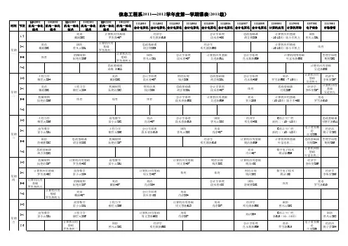 信息工程系2011-2012学年度第一学期课程表(11级)2011-10-12