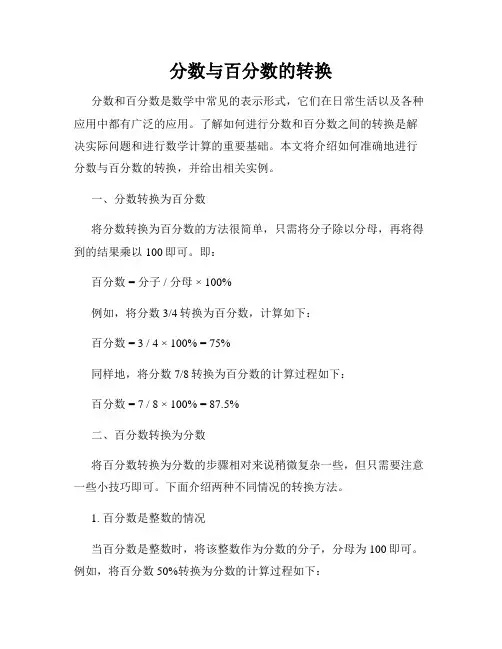 分数与百分数的转换